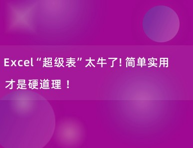 Excel“超级表”太牛了！简单实用才是硬道理 ！